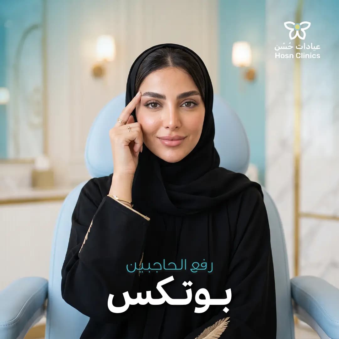 بوتكس رفع الحاجبين