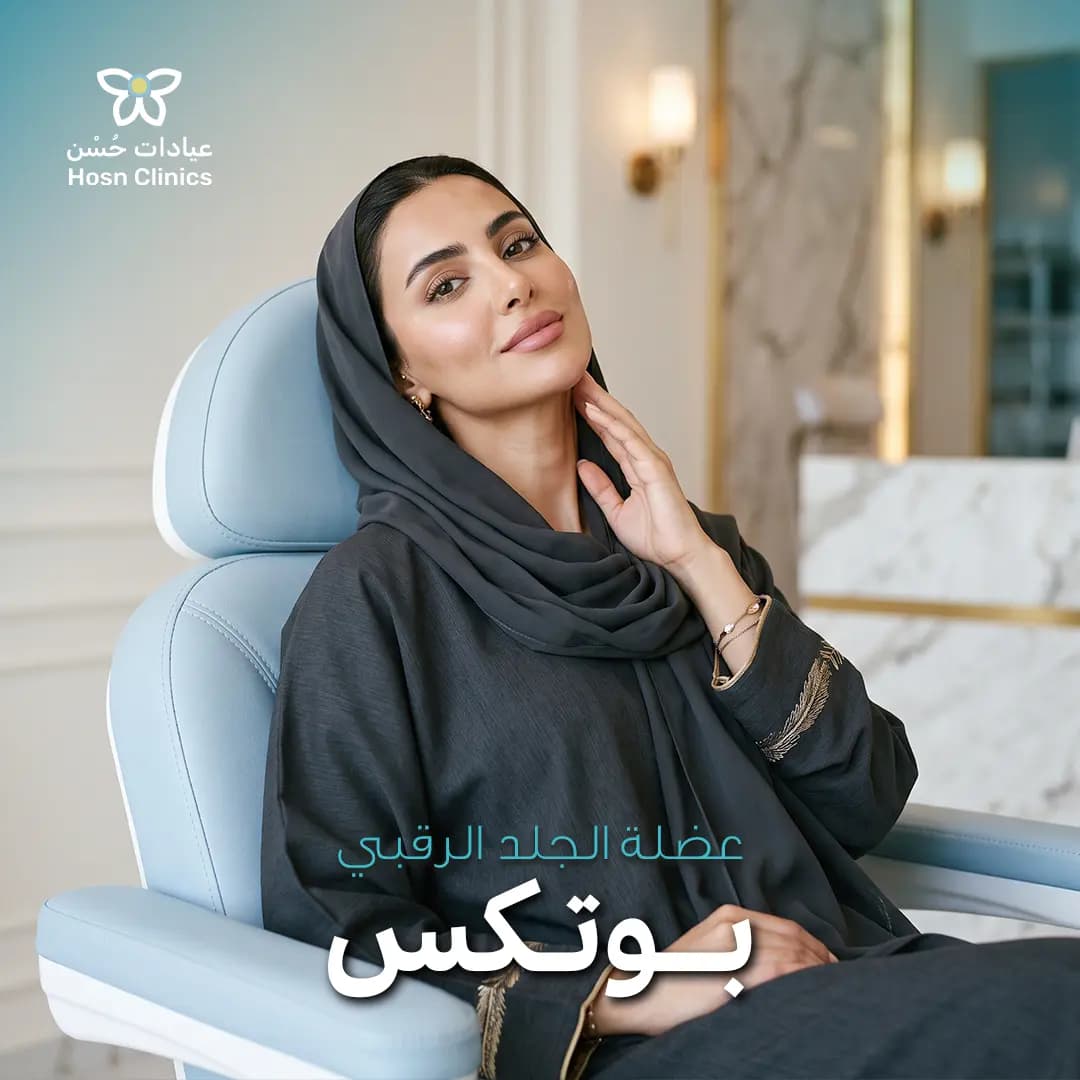 بوتكس عضلة الجلد الرقبي