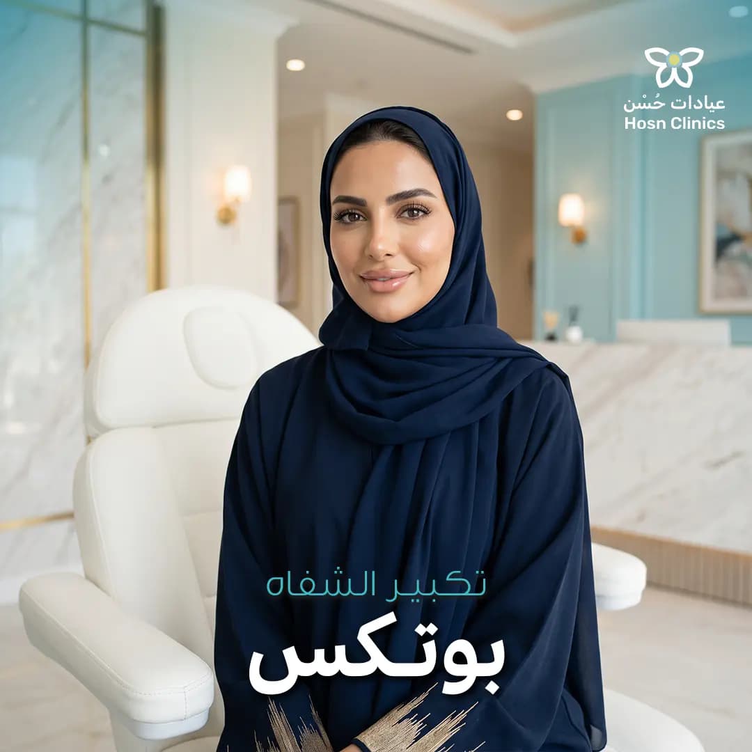 بوتكس تكبير الشفاه