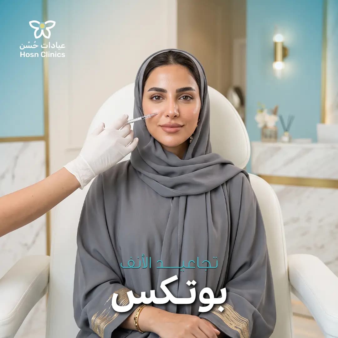 بوتكس تجاعيد الأنف
