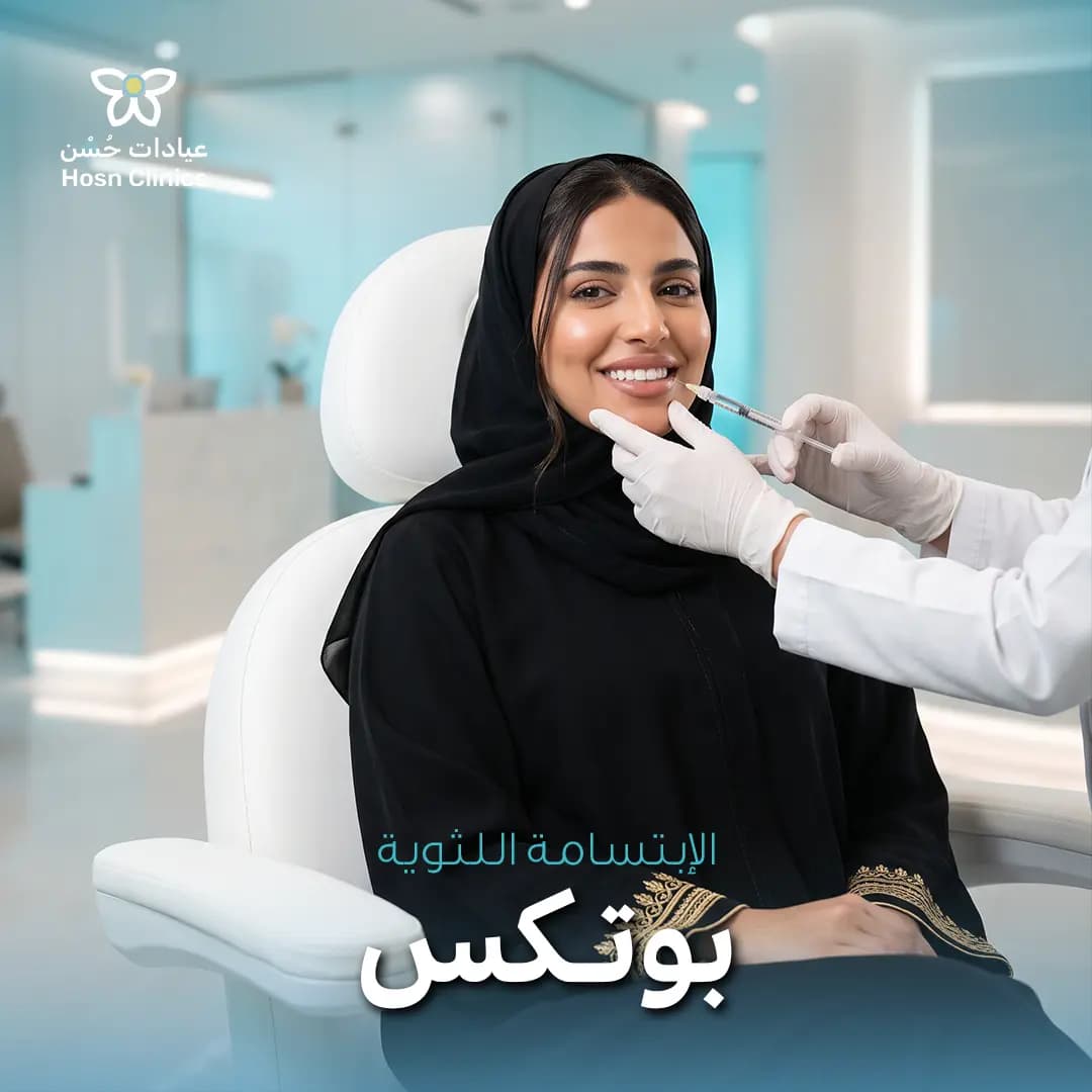 بوتكس ابتسامة لثوية