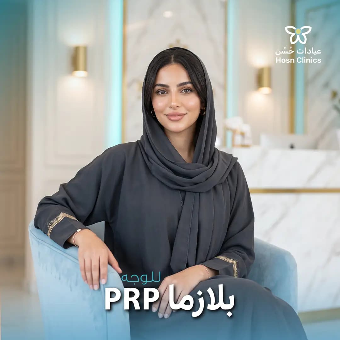 بلازما PRP للوجه