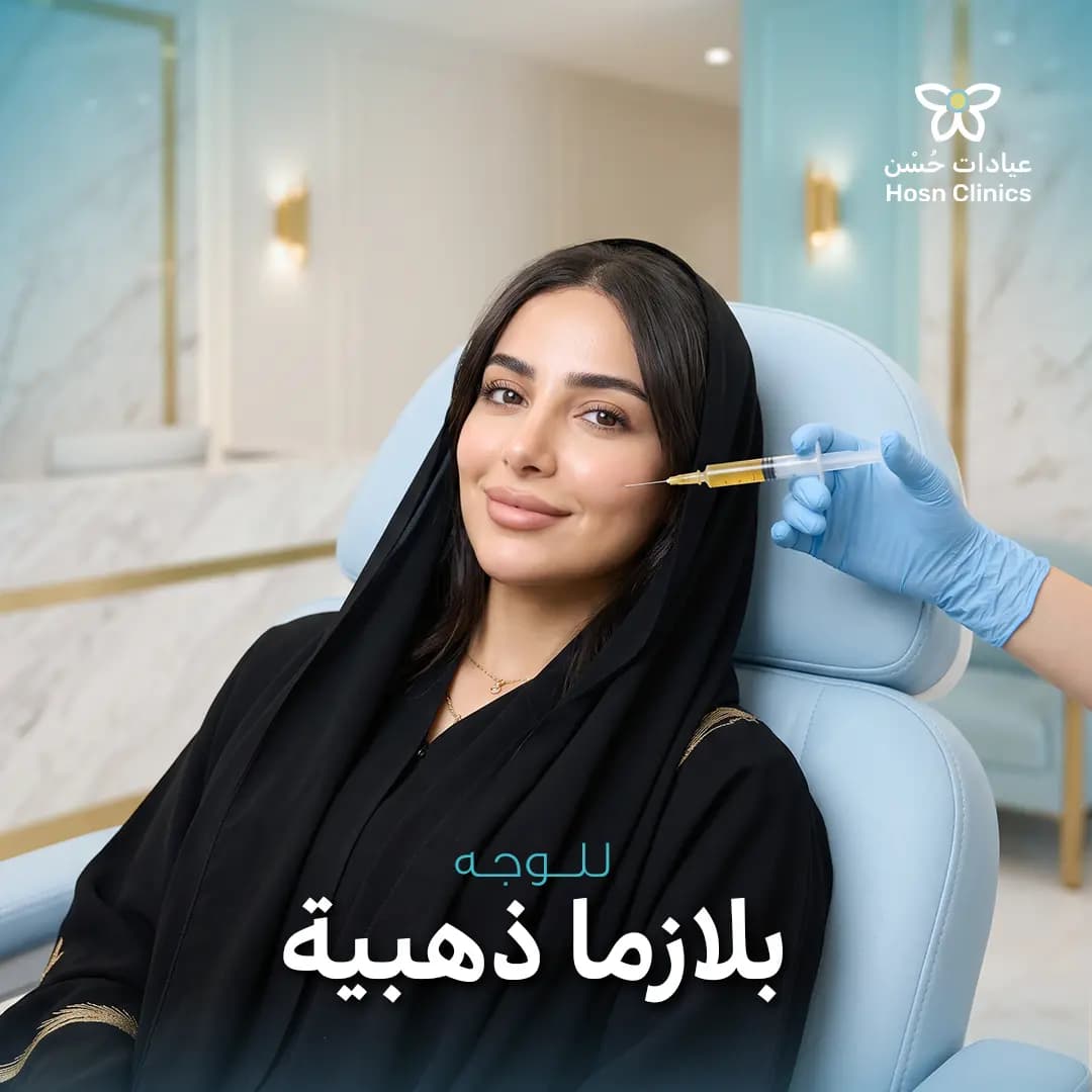 بلازما ذهبية للوجه