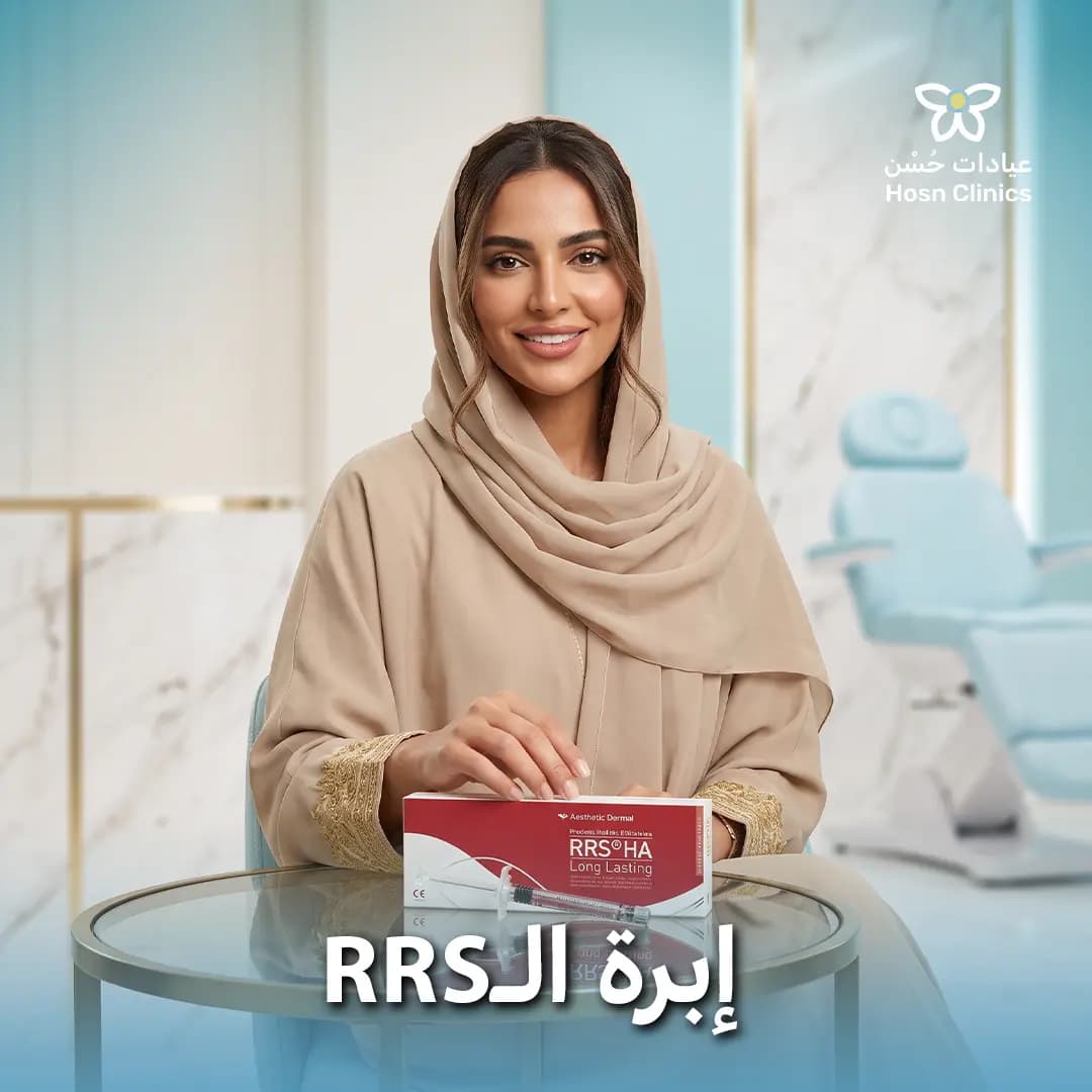 RRS تحت العين