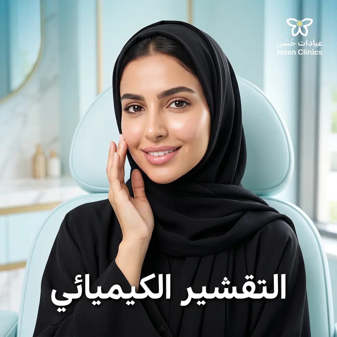 تقشير كيميائي