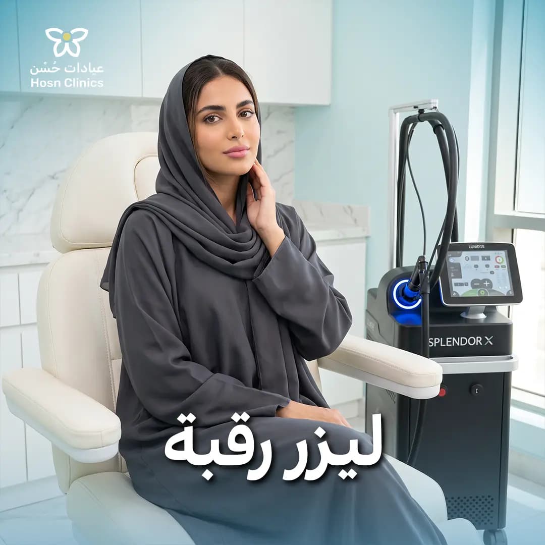 ليزر رقبه للنساء