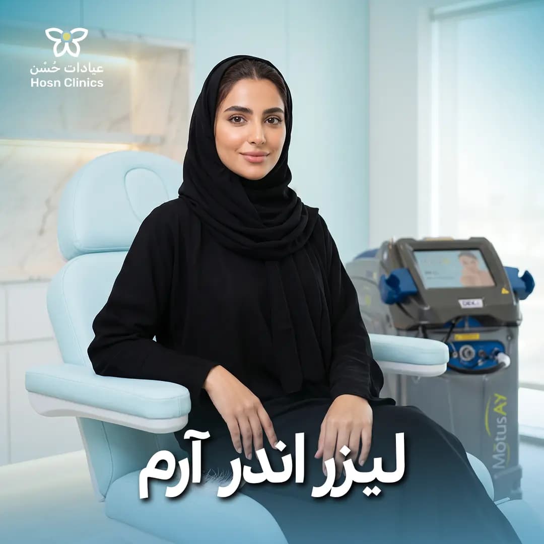 ليزر اندر ارم للنساء
