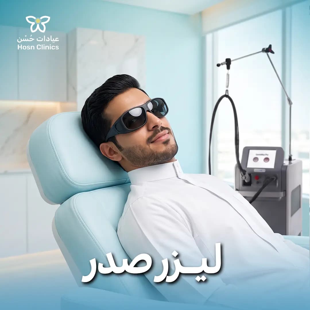 ليزر صدر للرجال