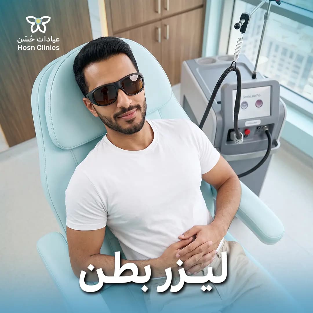 ليزر بطن للرجال