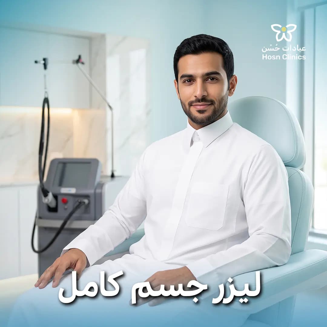 ليزر جسم كامل للرجال