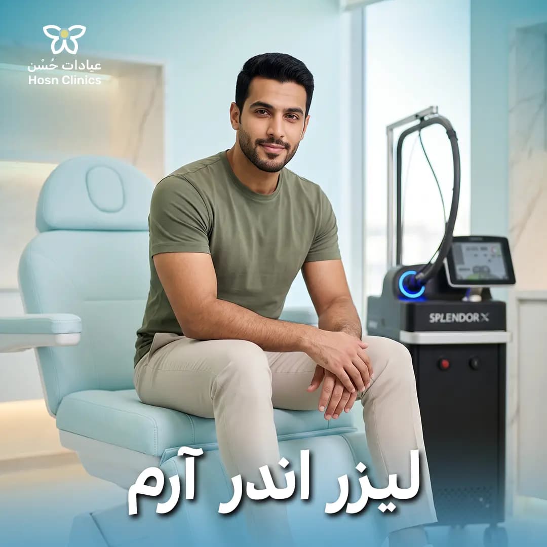 ليزر اندر ارم للرجال