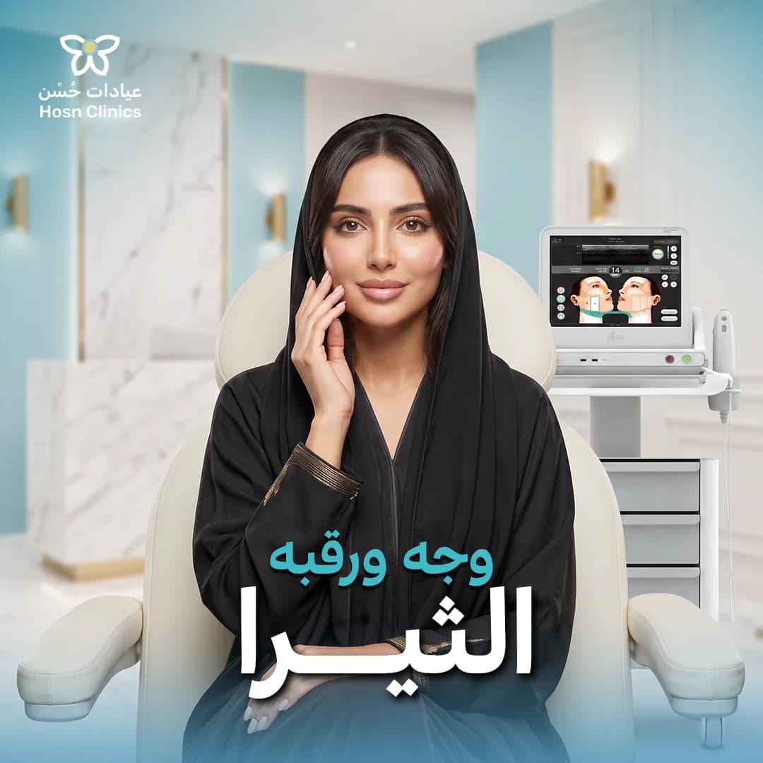 الثيرا وجه ورقبه