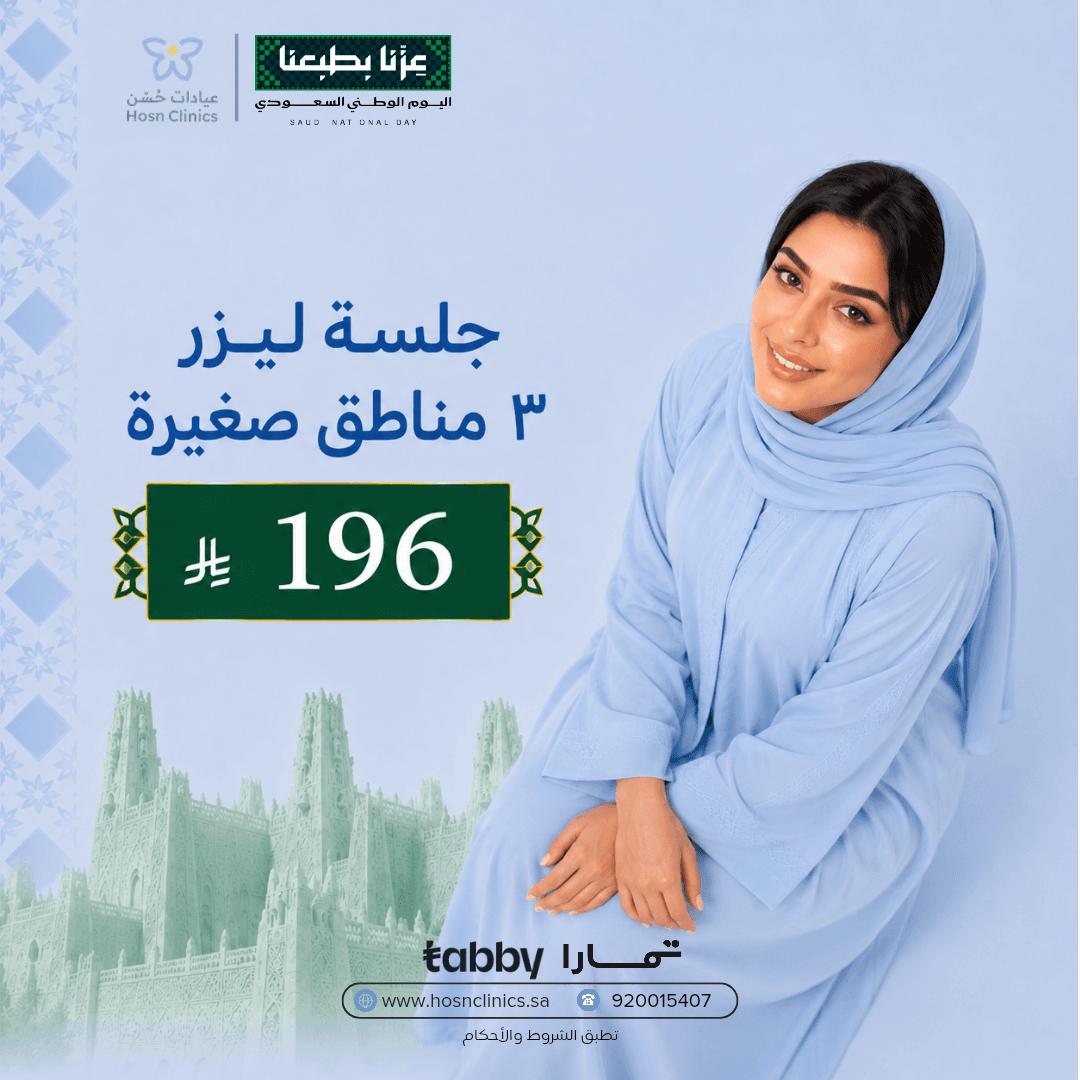 جلسة ليزر ٣ مناطق صغيرة