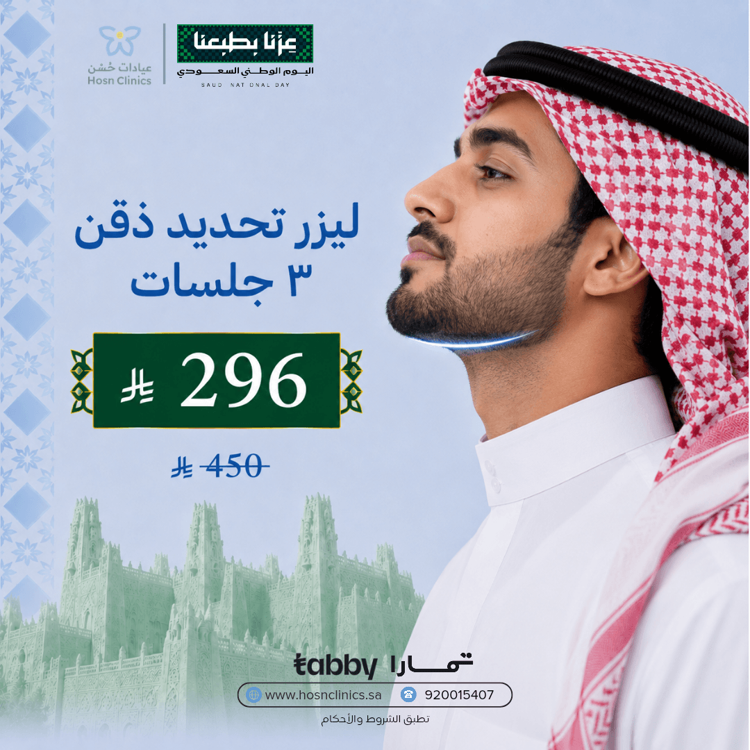 ليزر تحديد ذقن ٣ جلسات