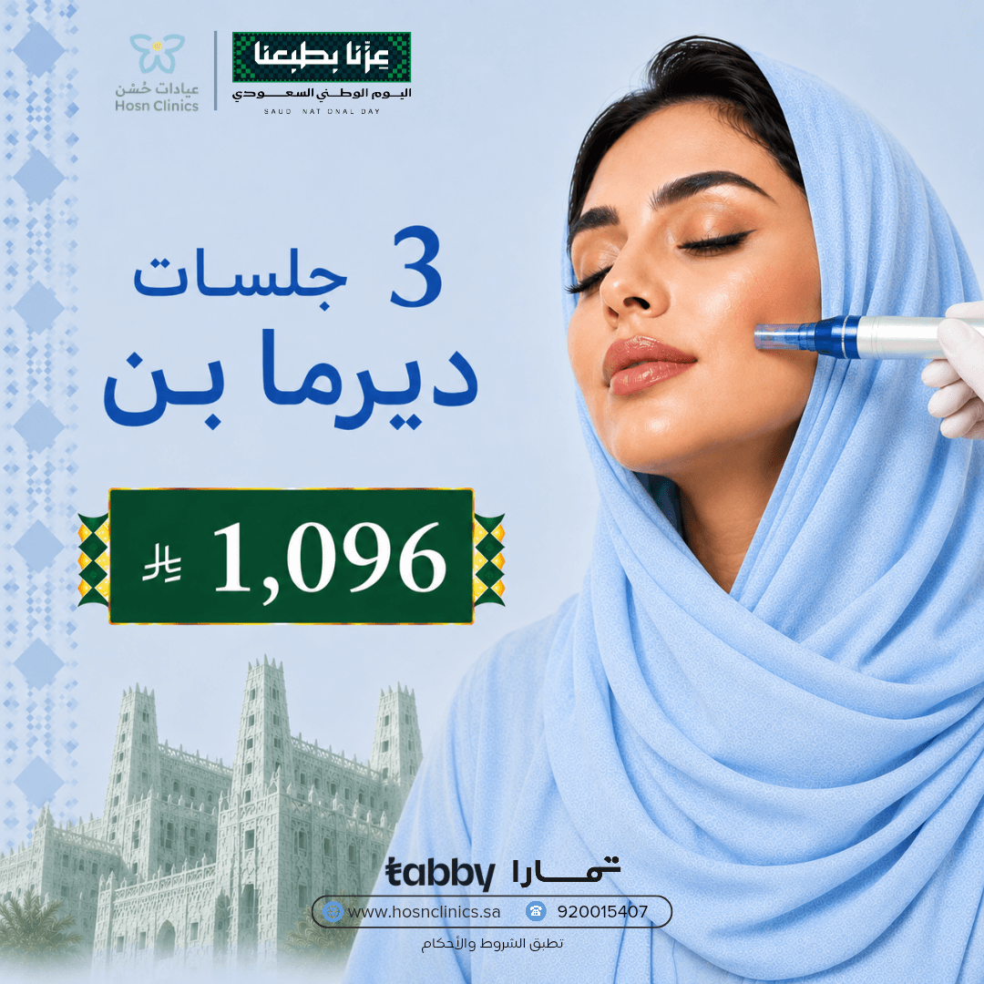 3 جلسات ديرما بن