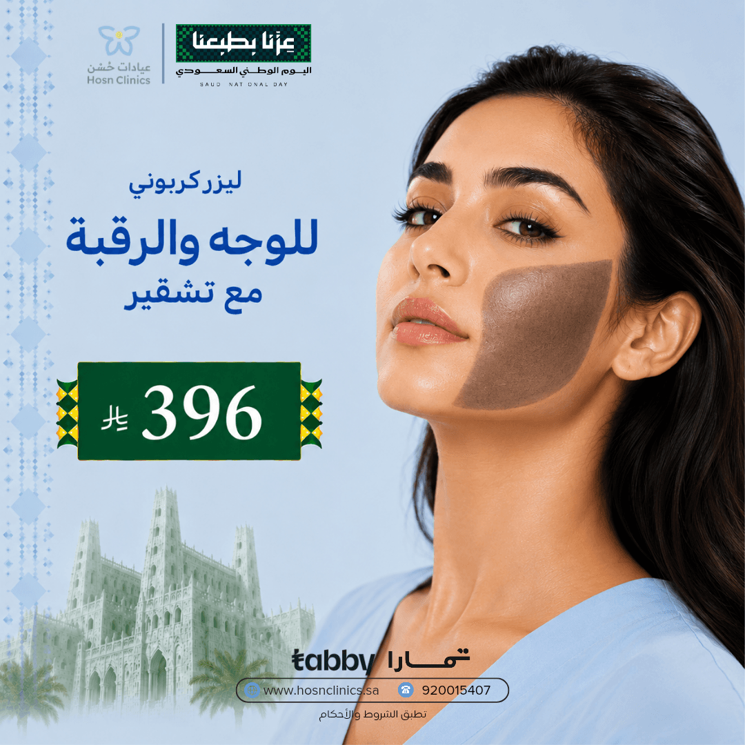 ليزر كربوني للوجه والرقبة مع تشقير