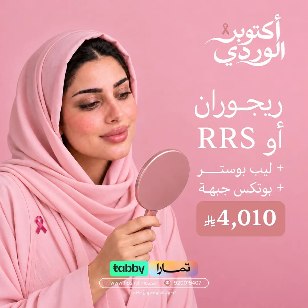ريجوران أو RRS + ليب بوستر + بوتكس جبهة