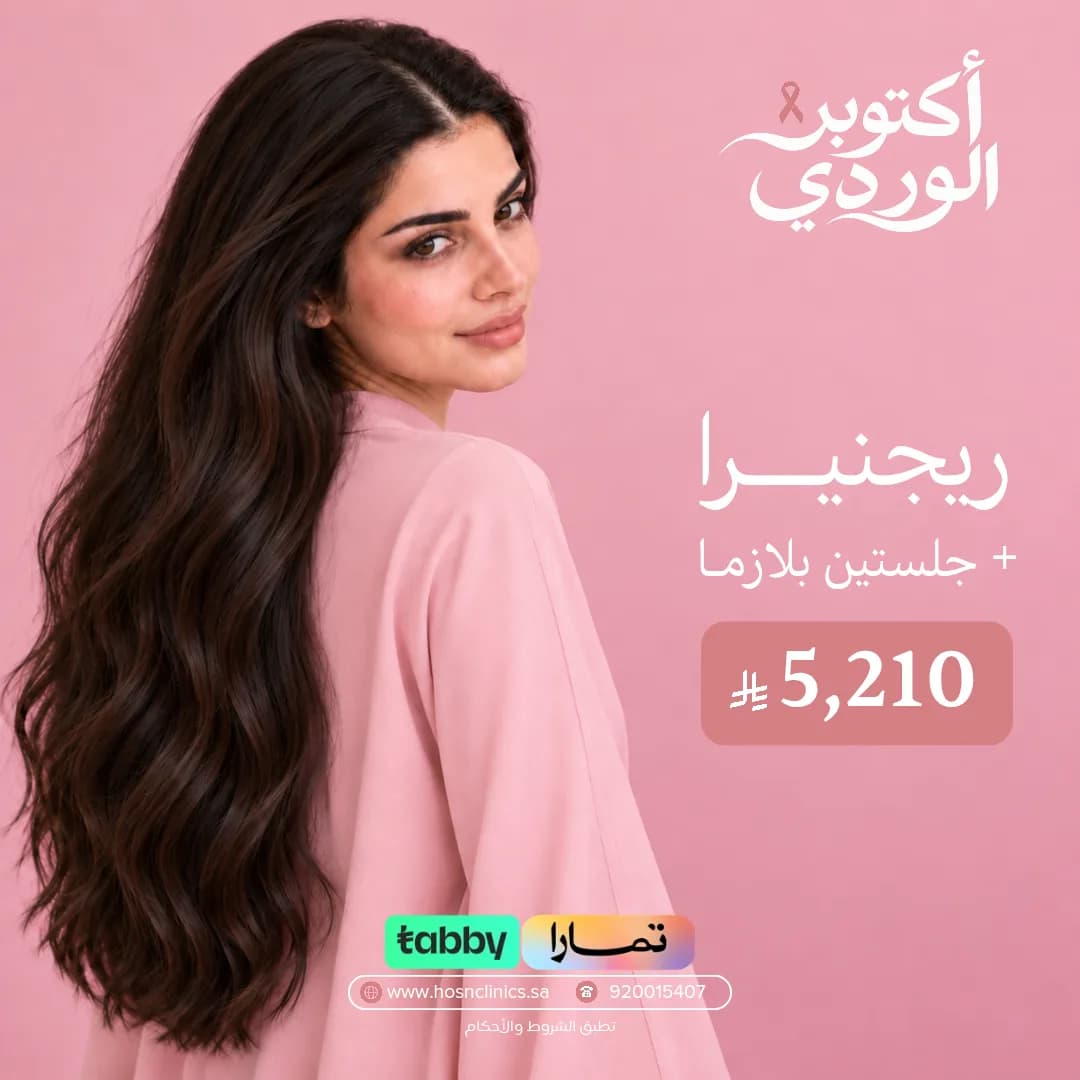 رجينيرا + جلستين بلازما