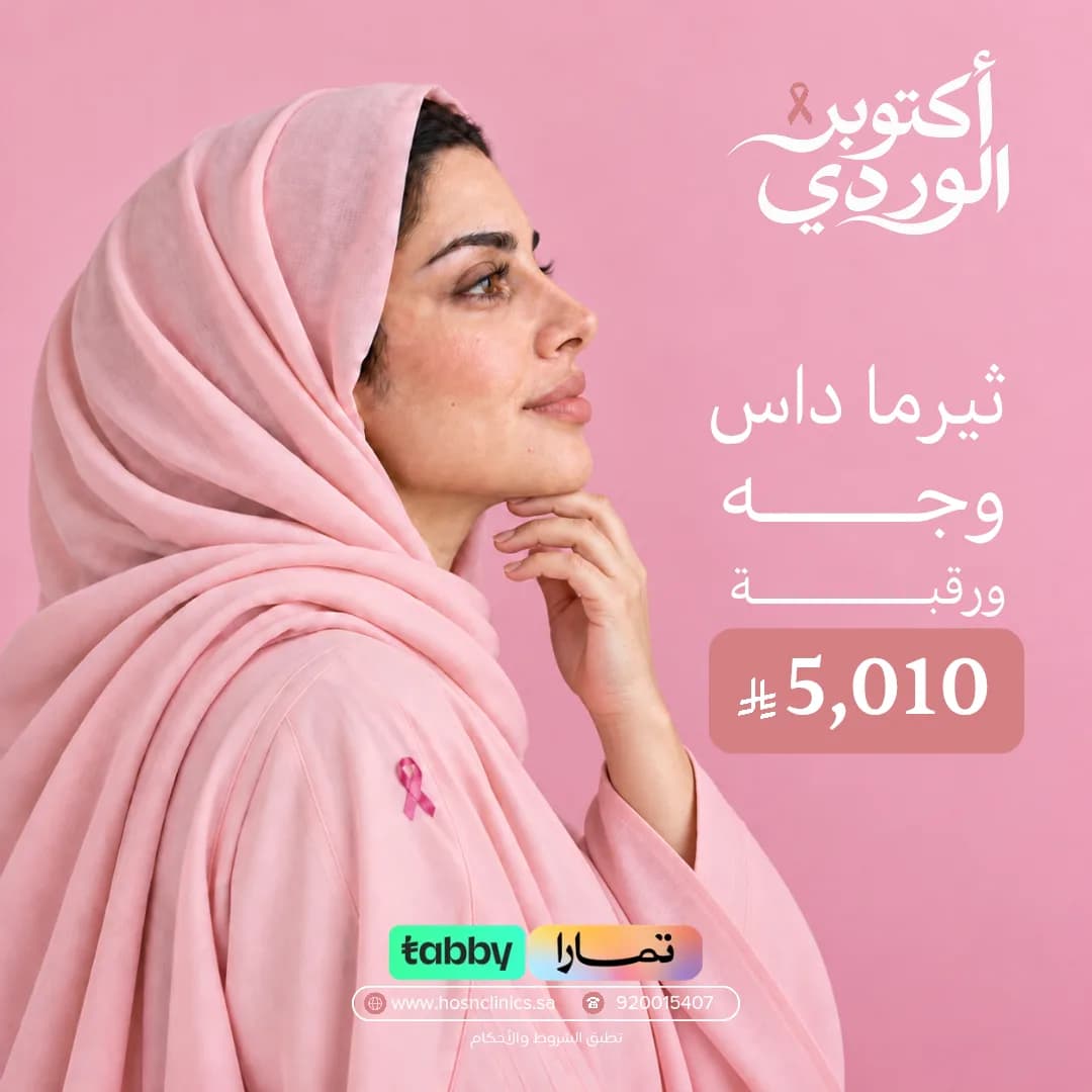 ثيرما داس وجه ورقبة