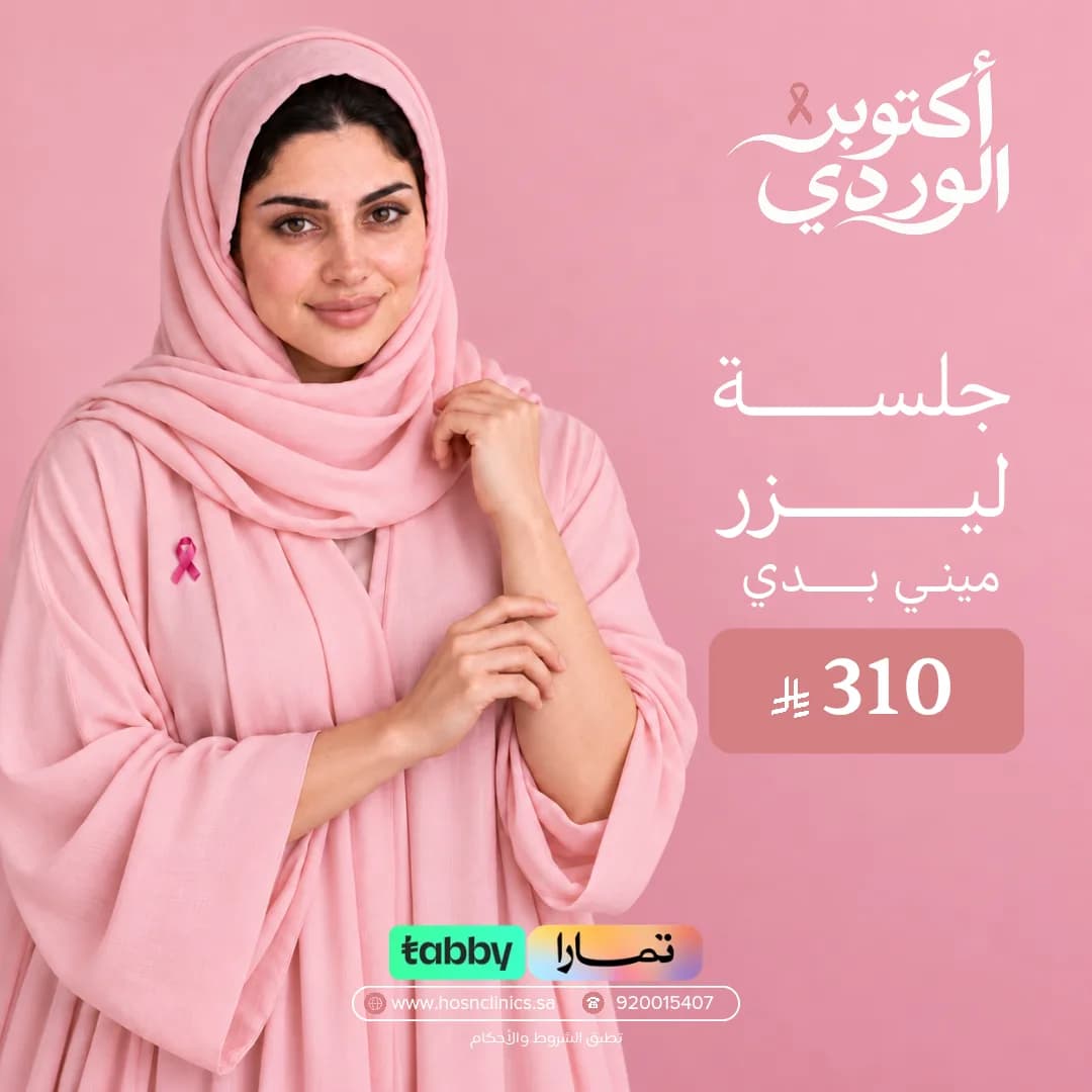 جلسة ليزر ميني بدي