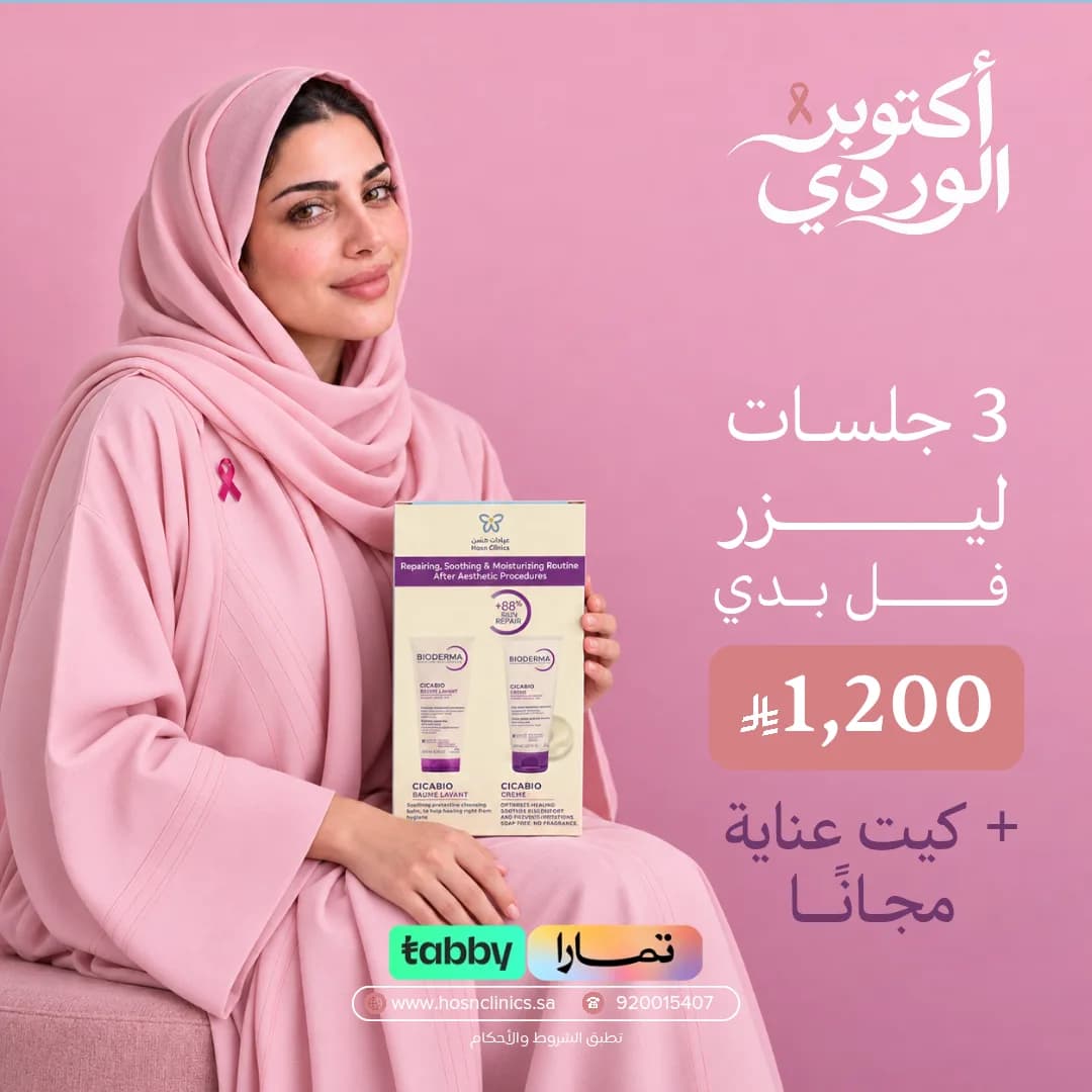 3 جلسات ليزر فل بدي + كيت عناية مجاناً