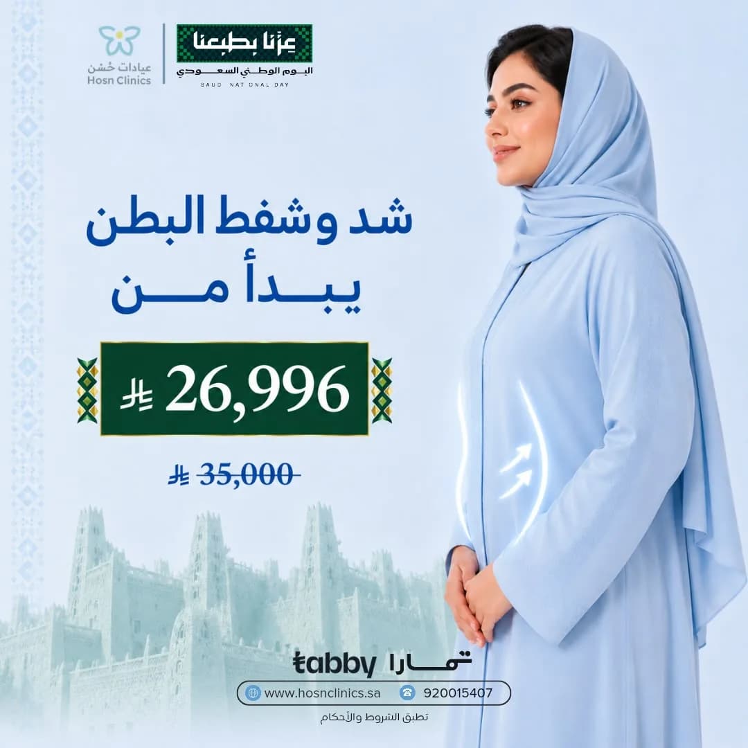 شد وشفط البطن