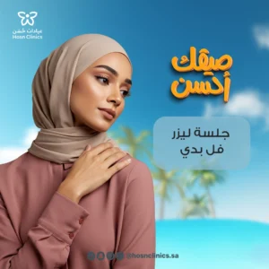 جلسة ليزر فل بودي