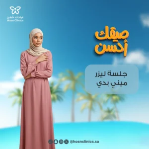 جلسة ليزر ميني بودي