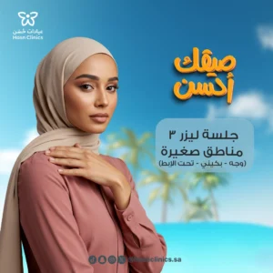 جلسه ليزر 3 مناطق صغيره (وجه _بكيني _ اندر ارم)