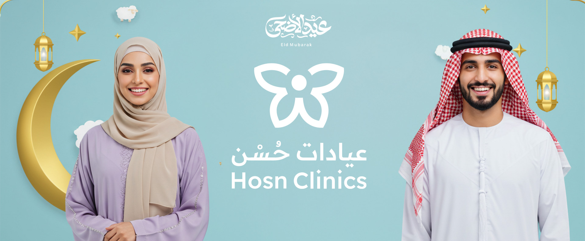 عيادات حُسْن