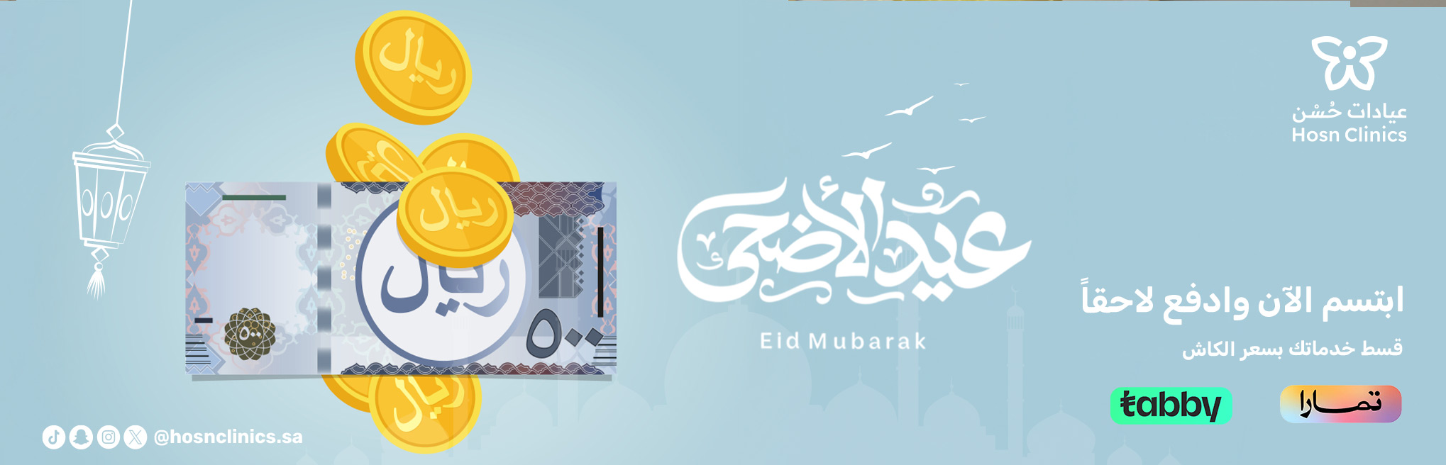 خدمات عيادات حُسْن