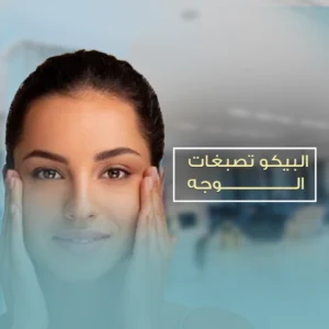 البيكو تصبغات الوجه
