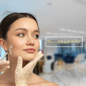 بوتكس وجه