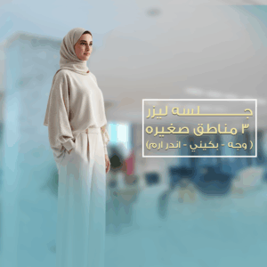ليزر 3 مناطق وجه وبكيني و اندر ارم