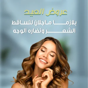 بلازما ماجلان لتساقط الشعر ونضاره الوجه