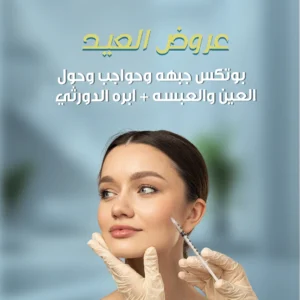 بوتكس جبهه وحواجب وحول العين +ابره الدورثي