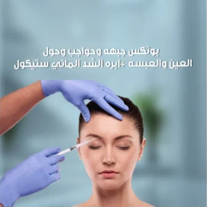 بوتكس جبهه وحواجب حول العين والعبسه +ابره الشد المائي ستيكول
