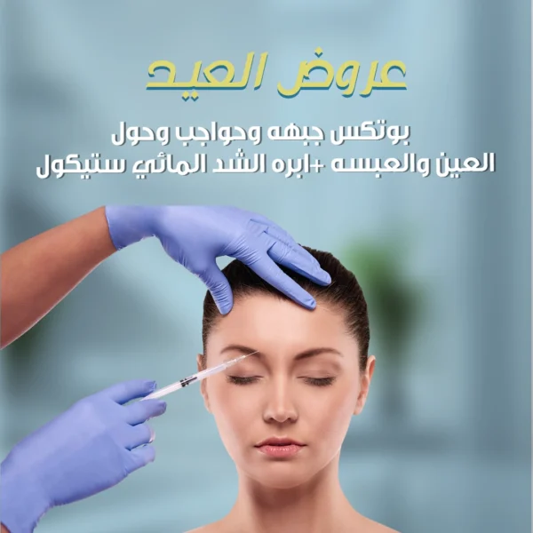 بوكس جبهه وحواجب حول العين +ابره الشد المائي ستيكول