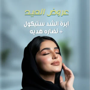 ابره ستيكول ونضاره