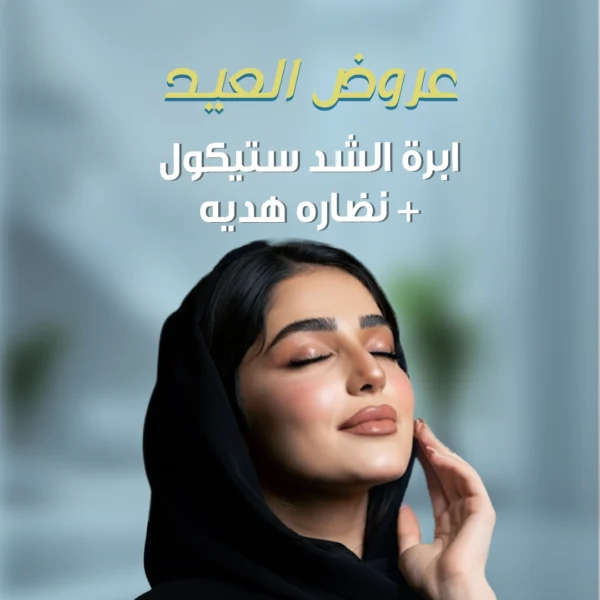 ابره ستيكول ونضاره