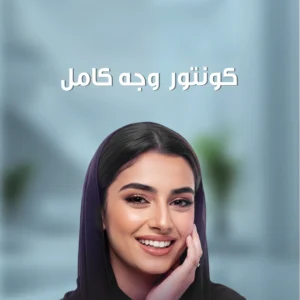 كونتور وجه كامل