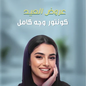 كونتور وجه كامل