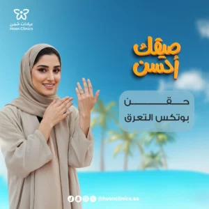 بوتكس التعرق