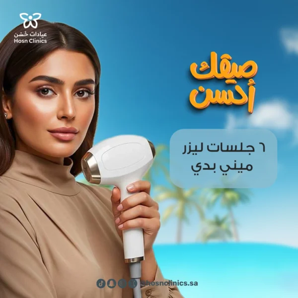 ست جلسات ليزر مني بدي