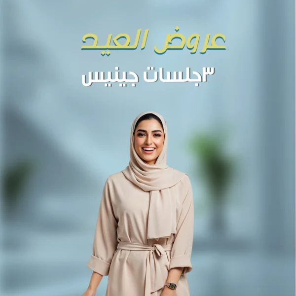 3 جلسات جينيس