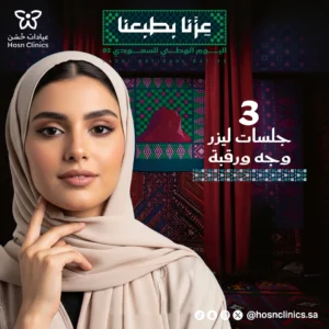 ثلاثه جلسات ليزر وجه ورقبه