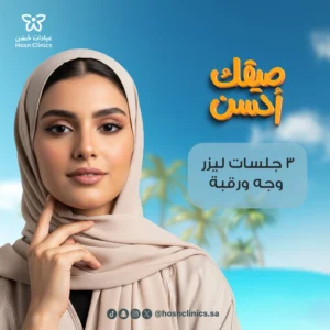 ثلاثه جلسات ليزر وجه ورقبه