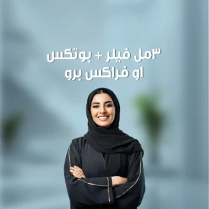 3 مل فيلر +بوتكس او فراكس برو