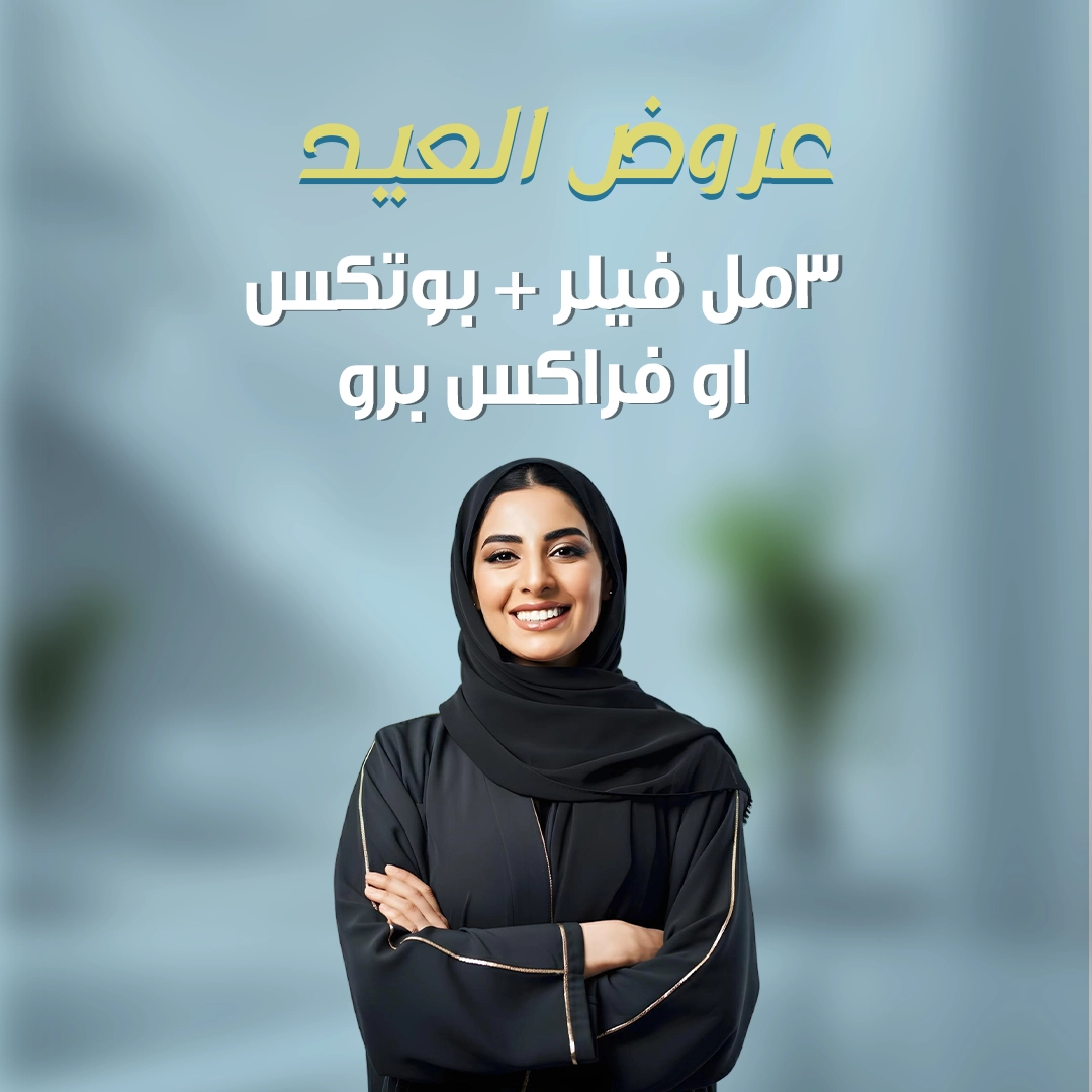 3 مل فيلر +بوتكس او فراكس برو