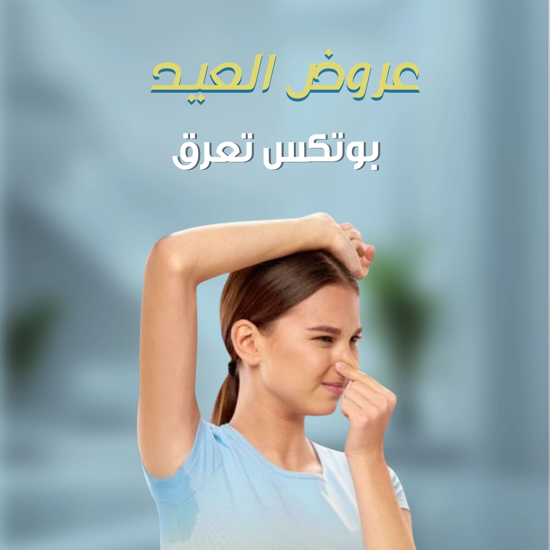 بوتكس تعرق